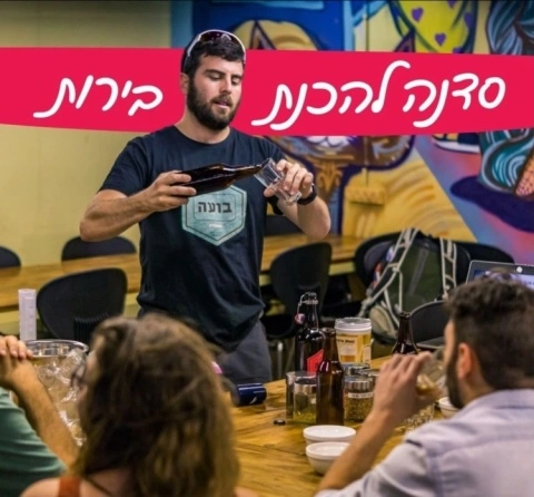 סדנה להכנת בירה ביתית
